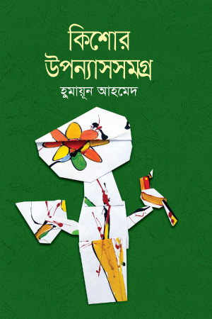 কিশোর উপন্যাসসমগ্র