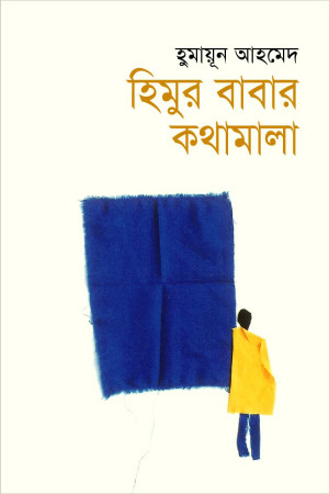 হিমুর বাবার কথামালা