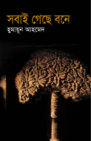 সবাই গেছে বনে 