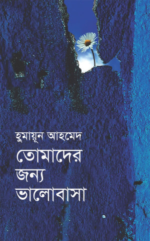 তোমাদের জন্য ভালোবাসা