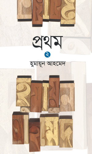 প্রথম ২