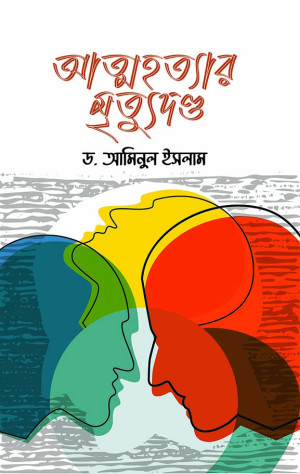 আত্মহত্যার মৃত্যুদণ্ড