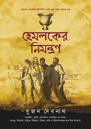 হেমলকের নিমন্ত্রণ