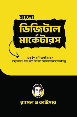 হ্যালো ডিজিটাল মার্কেটারস