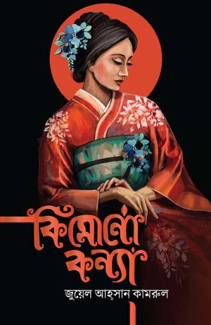 কিমোনোকন্যা