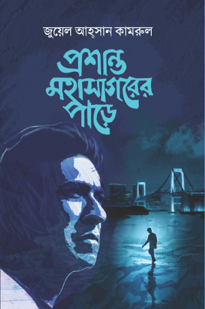 প্রশান্ত মহাসাগরের পাড়ে