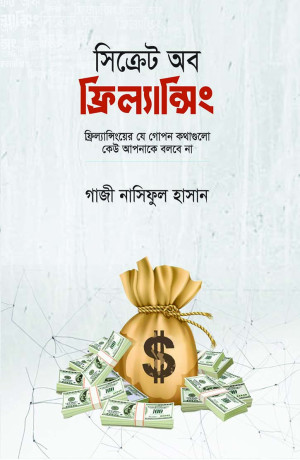 সিক্রেট অব ফ্রিল্যান্সিং