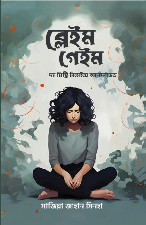 ব্লেইম গেইম