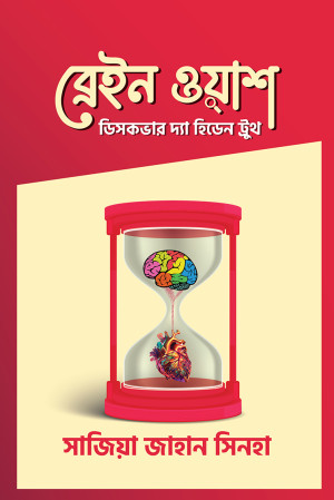 ব্রেইন ওয়াশ 
