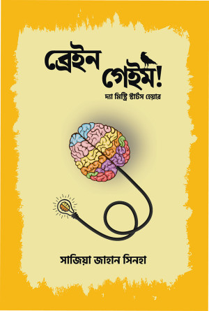 ব্রেইন গেইম
