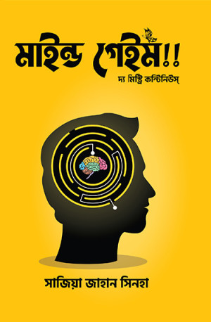মাইন্ড গেইম