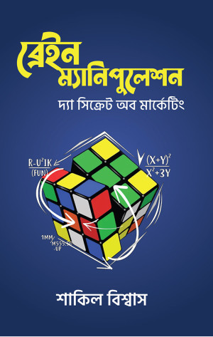 ব্রেইন ম্যানিপুলেশন