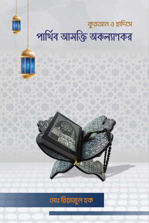 কুরআন ও হাদিসে পার্থিব আসক্তি অকল্যাণকর