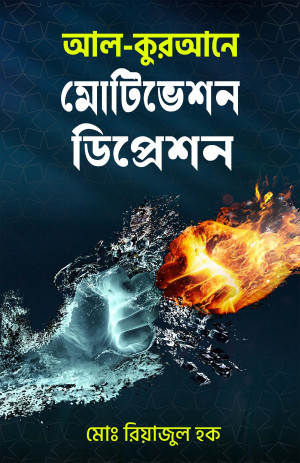 আল কুরআনে মোটিভেশন ডিপ্রেশন 