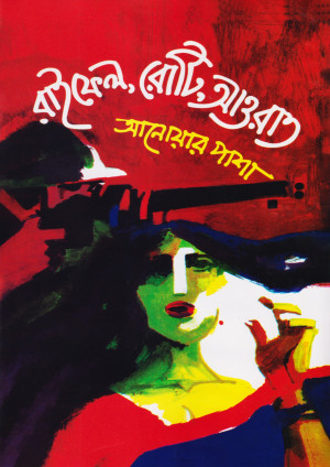 রাইফেল রোটি আওরাত