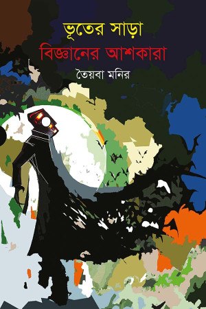 ভূতের সাড়া বিজ্ঞানের আশকারা