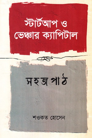 স্টার্টআপ ও ভেঞ্চার ক্যাপিটাল সহজপাঠ