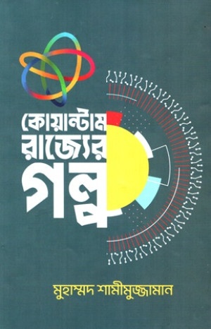 কোয়ান্টাম রাজ্যের গল্প