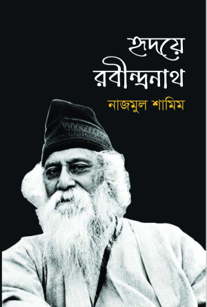 হৃদয়ে রবীন্দ্রনাথ