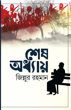 শেষ অধ্যায়