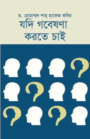 যদি গবেষণা করতে চাই