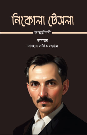 নিকোলা টেসলা আত্মজীবনী