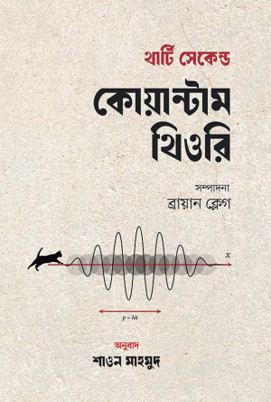থার্টি সেকেন্ড কোয়ান্টাম থিওরি