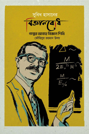 সুবিধ হাসানের বিজ্ঞানবোধ 
