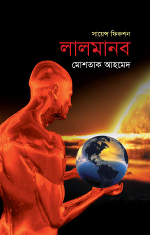 সায়েন্স ফিকশনঃ লালমানব