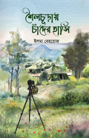 শৈলচূড়ায় চাঁদের হাসি