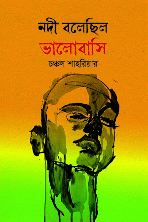 নদী বলেছিল ভালোবাসি