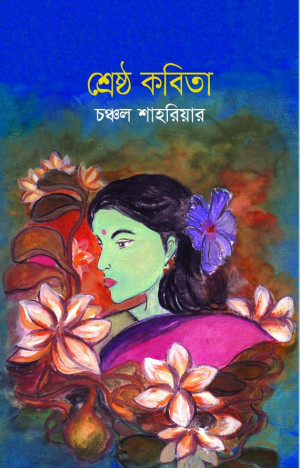 শ্রেষ্ঠ কবিতা