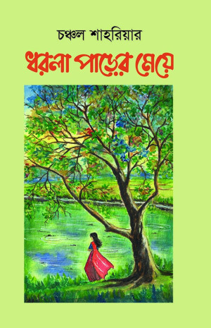 ধরলা পাড়ের মেয়ে