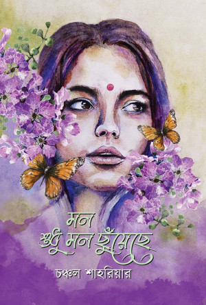 মন শুধু মন ছুঁয়েছে