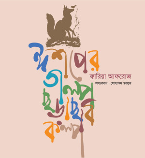 ঈশপের গল্প ছড়া ছবি কল্প