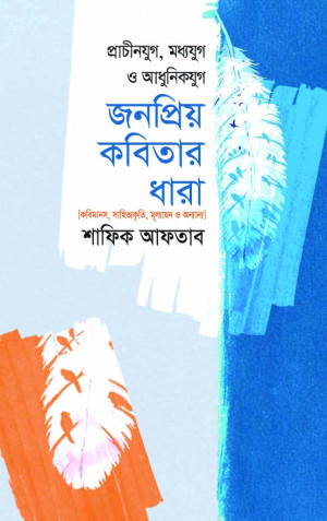 প্রাচীনযুগ, মধ্যযুগ ও আধুনিকযুগ জনপ্রিয় কবিতার ধারা