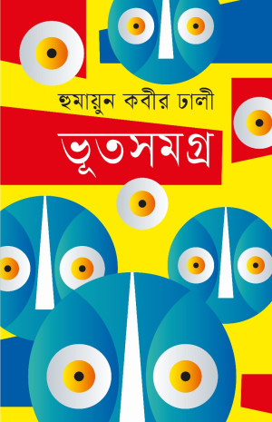 ভূতসমগ্র 