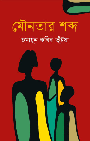 মৌনতার শব্দ 