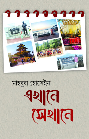 এখানে সেখানে