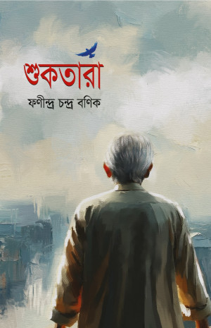 শুকতারা
