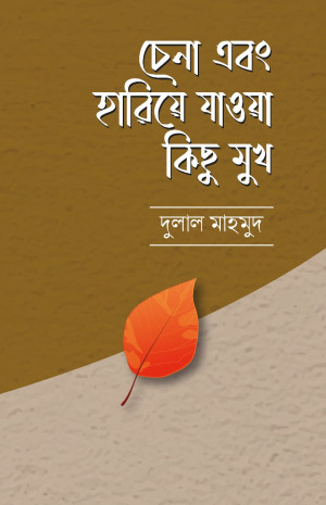 চেনা এবং হারিয়ে যাওয়া কিছু মুখ