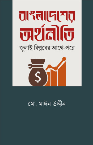 বাংলাদেশের অর্থনীতি  জুলাই বিপ্লবের আগে-পরে