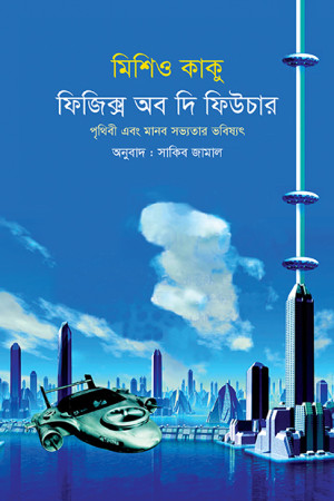 ফিজিক্স অব দ্য ফিউচার