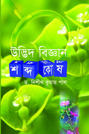 উদ্ভিদ বিজ্ঞান শব্দকোষ