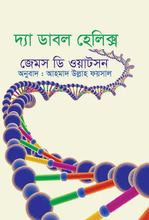 দ্য ডাবল হেলিক্স