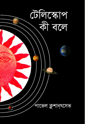 টেলিস্কোপ কী বলে