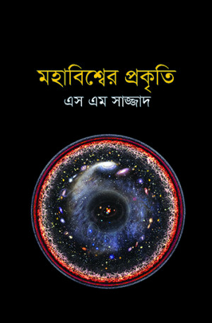 মহাবিশ্বের প্রকৃতি
