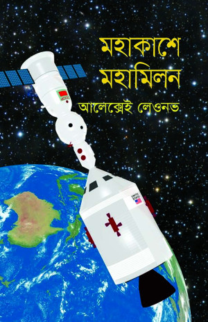 মহাকাশে মহামিলন