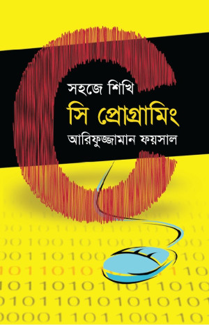 সহজে শিখি সি প্রোগ্রামিং