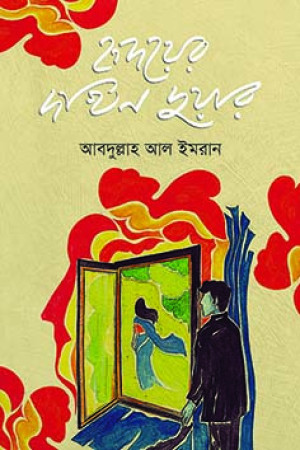 হৃদয়ের দখিন দুয়ার